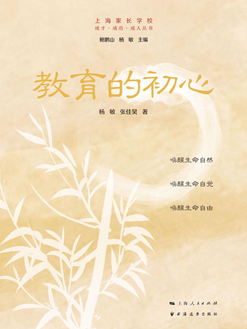 教育的初心(成才·成功·成人丛书)
