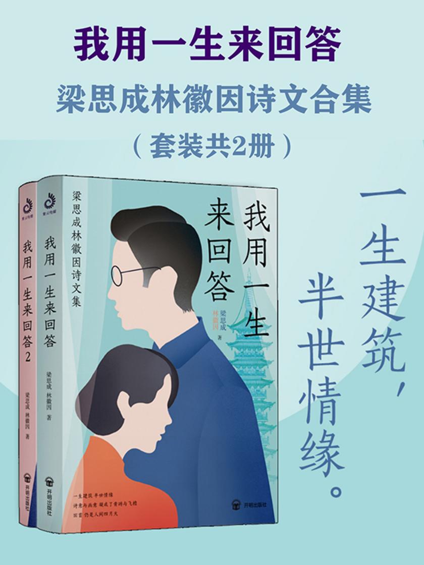 我用一生来回答:梁思成林徽因诗文合集(套装共2册)