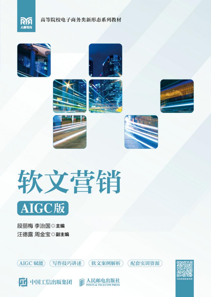 软文营销(AIGC版)