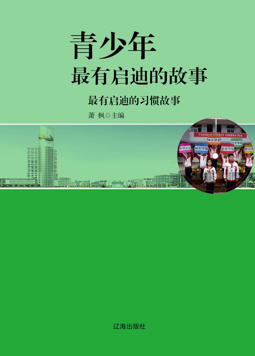 最有启迪的习惯故事