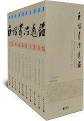 白话资治通鉴(全十册，台湾学者黄锦鋐主持翻译，台湾诸大学二十七位著名教授历时三年译出，台静农、钱穆联袂推荐)(试读本)