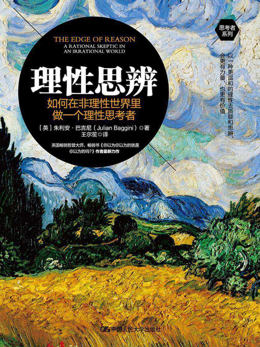 理性思辨:如何在非理性世界里做一个理性思考者
