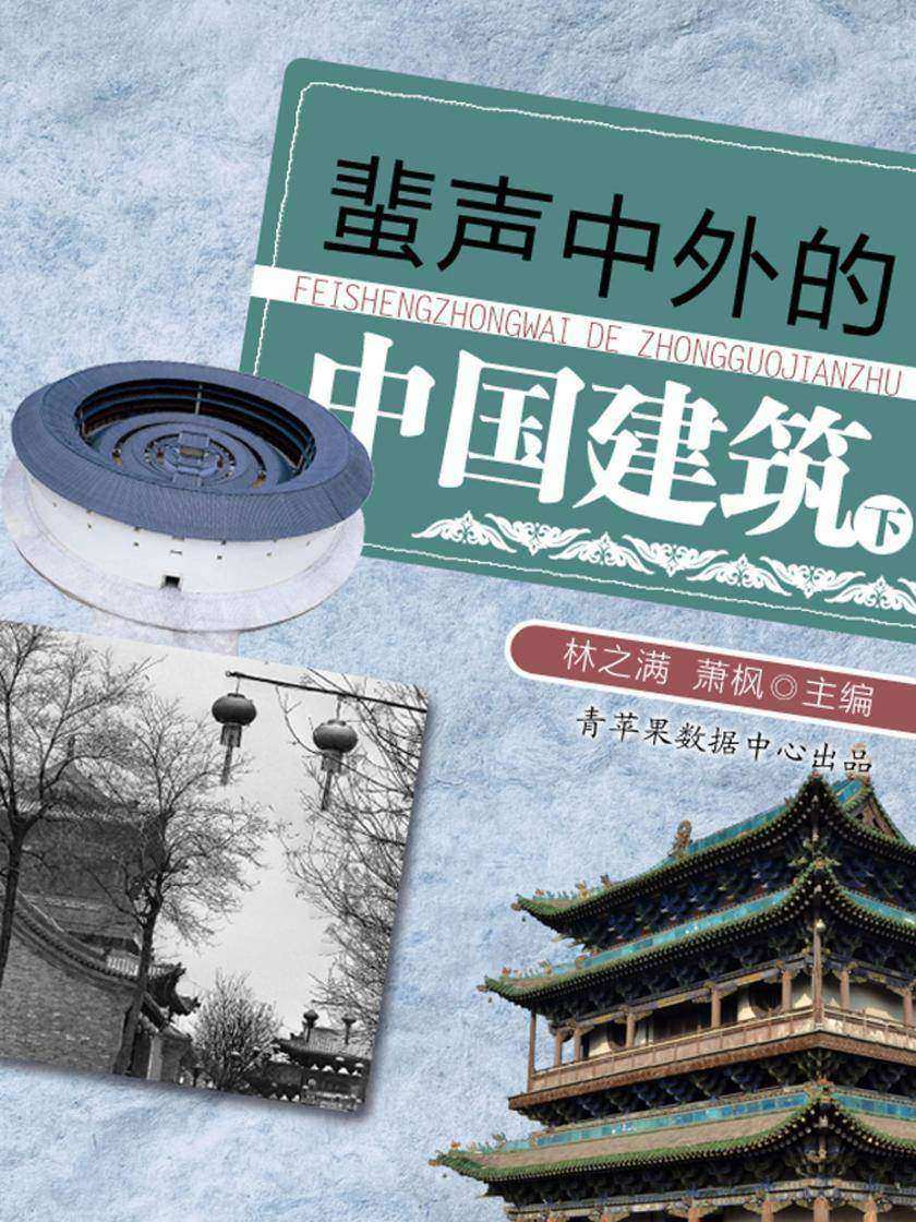 蜚声中外的中国建筑(下)