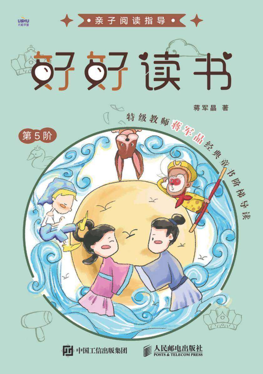 好好读书  特级教师蒋军晶经典童书阶梯导读(第5阶)