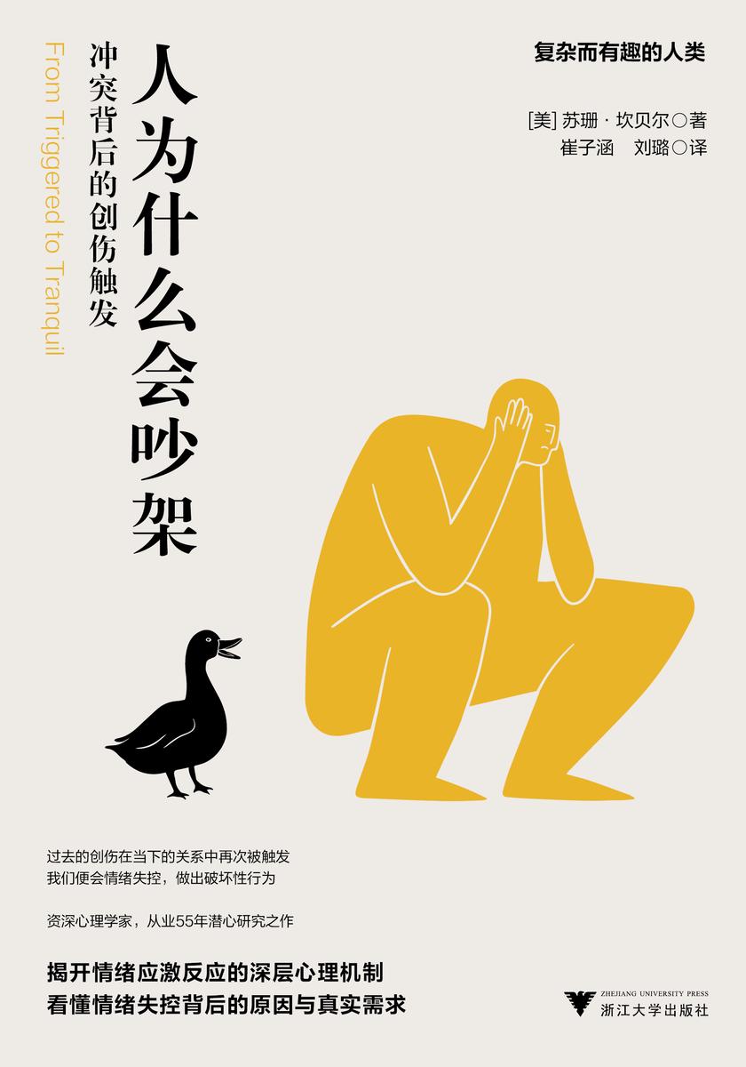 人为什么会吵架:冲突背后的创伤触发(资深心理学家,从业55年潜心研究之作!揭开情绪应激反应的深层心理机制!当创伤被再次触发,怎样才能真正意义上步入正轨?)