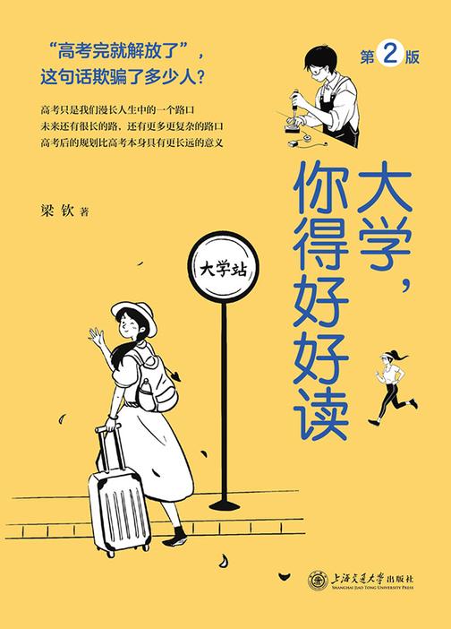 大学,你得好好读(第2版)