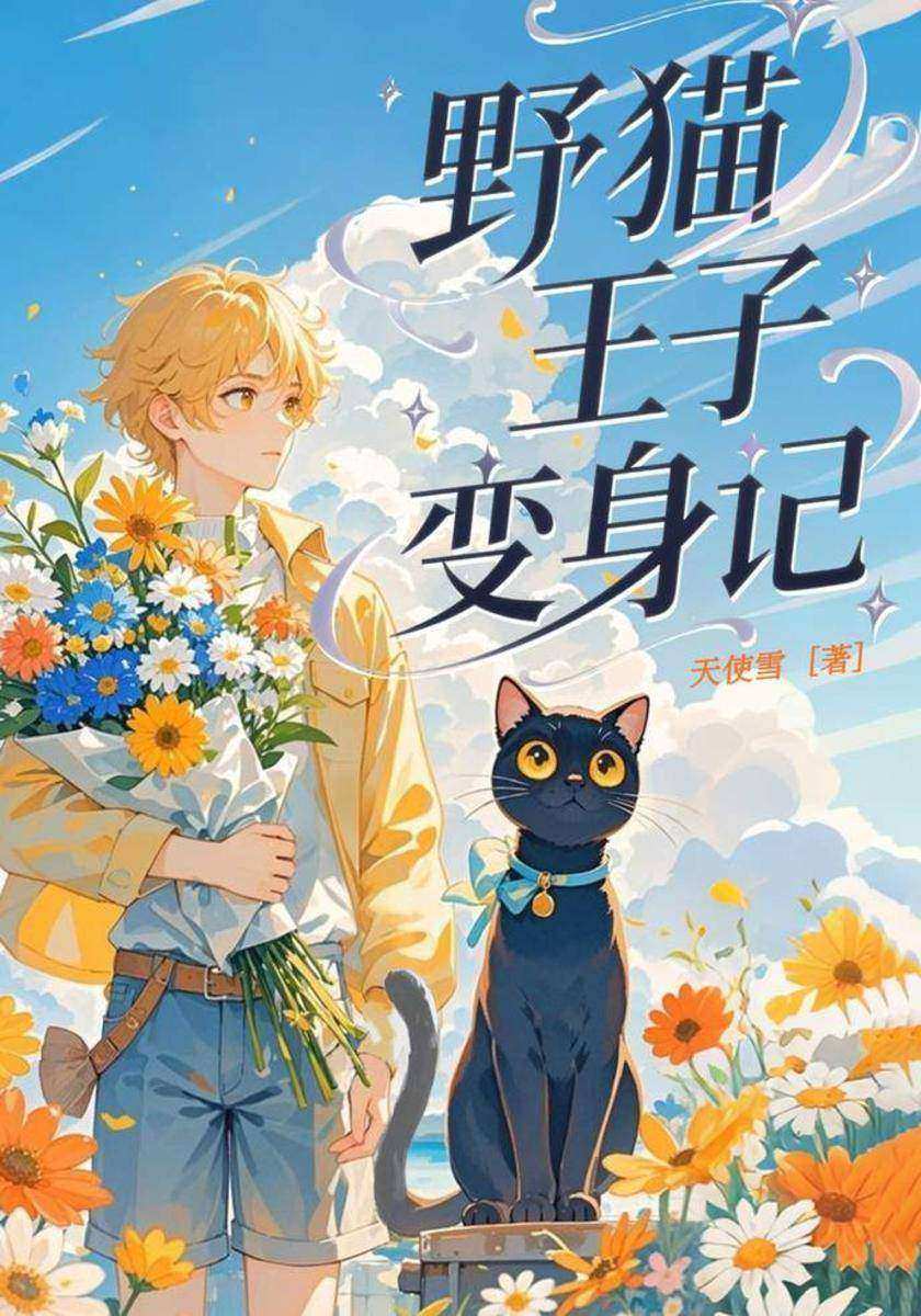 野猫王子变身记