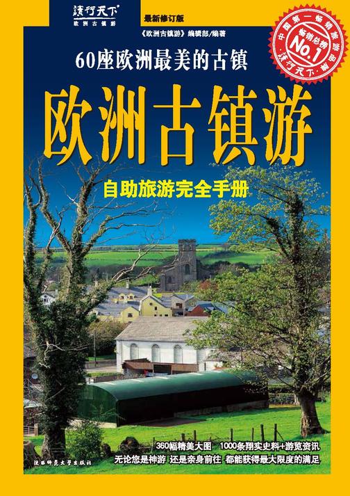 欧洲古镇游