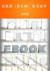颜真卿《勤礼碑》练习指导(仅适用PC阅读)