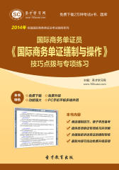 圣才学习网·2014年国际商务单证员《国际商务单证缮制与操作》技巧点拨与专项练习(仅适用PC阅读)