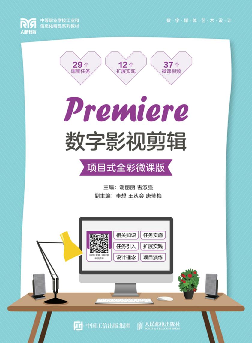 Premiere数字影视剪辑(项目式全彩微课版)