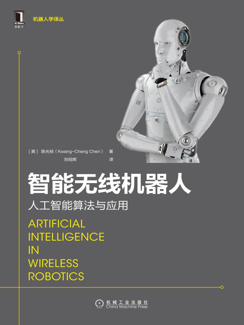 智能无线机器人:人工智能算法与应用