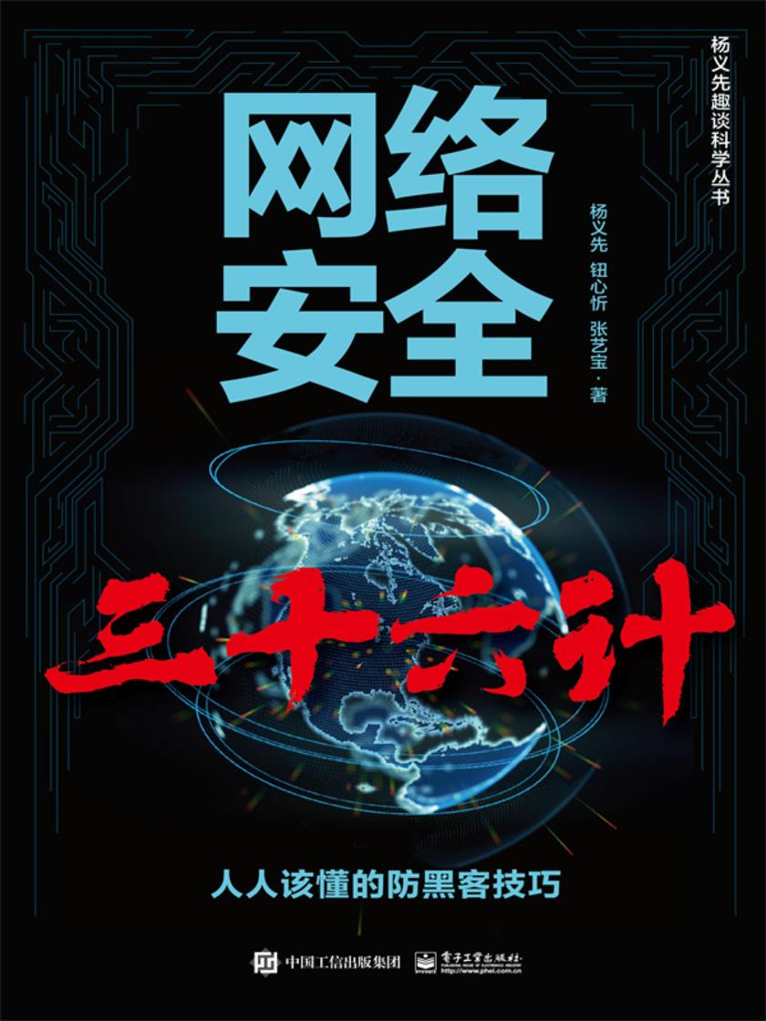网络安全三十六计——人人该懂的防黑客技巧