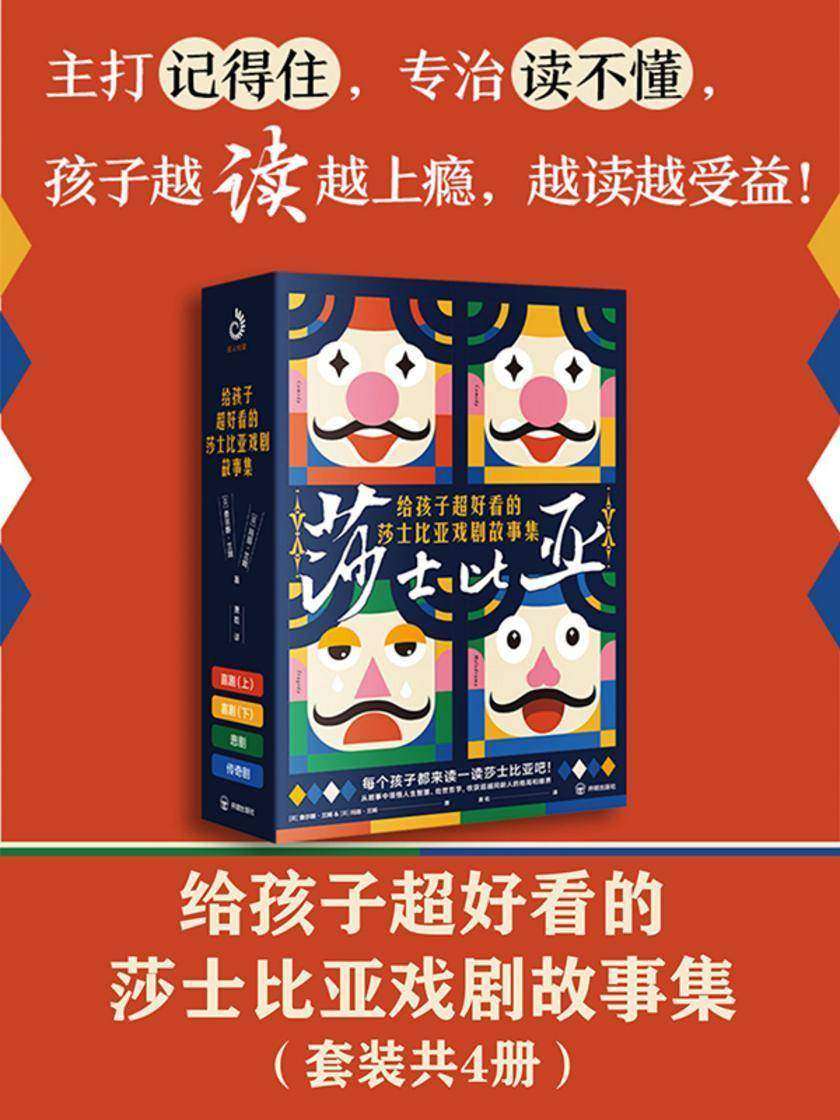 给孩子超好看的莎士比亚戏剧故事集(套装共4册)