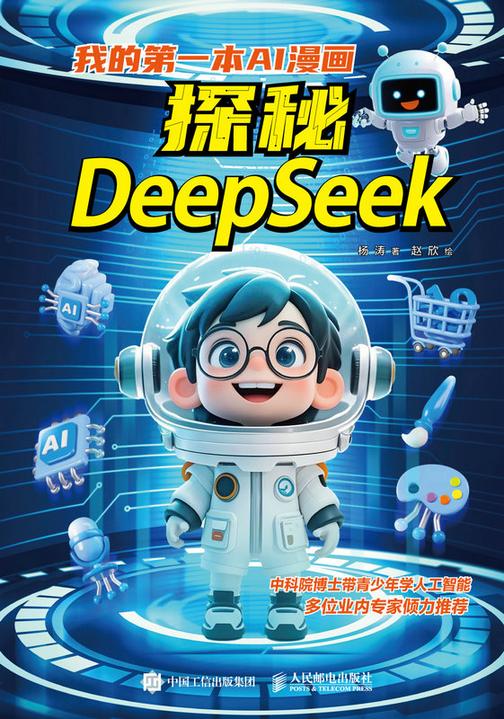 我的*本AI漫画:探秘DeepSeek