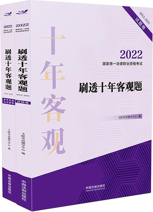 2022国家统一法律职业资格考试刷透十年客观题(2012—2021)