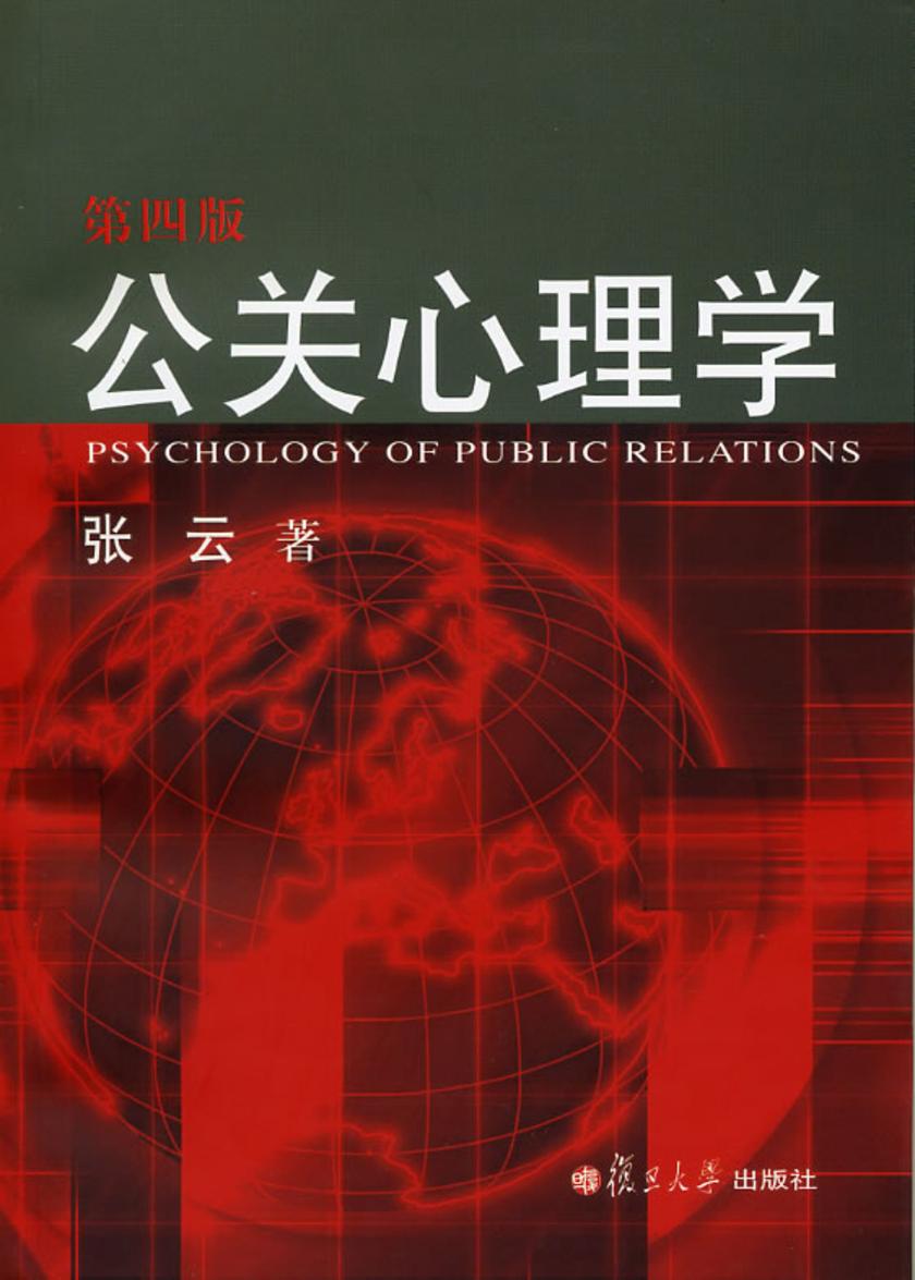 公关心理学(第四版)