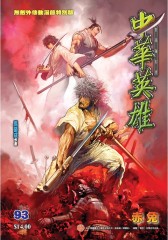 中华英雄数码复刻版 第93部(仅适用PC阅读)