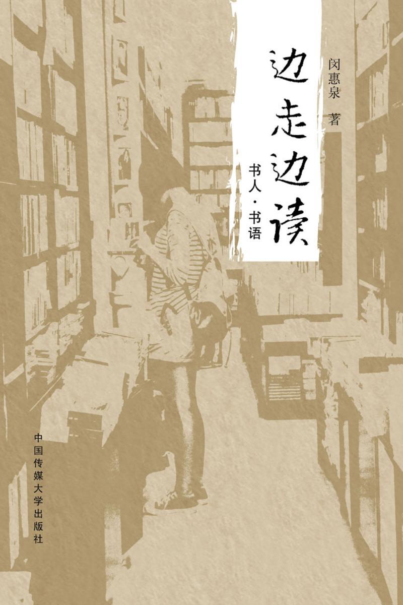 边走边读：书人·书语