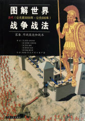 图解世界战争战法（古代）
