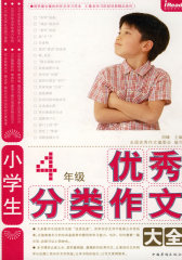 4年级优秀分类作文大全(试读本)