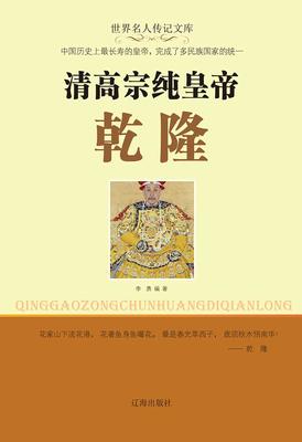 清高宗纯皇帝乾隆