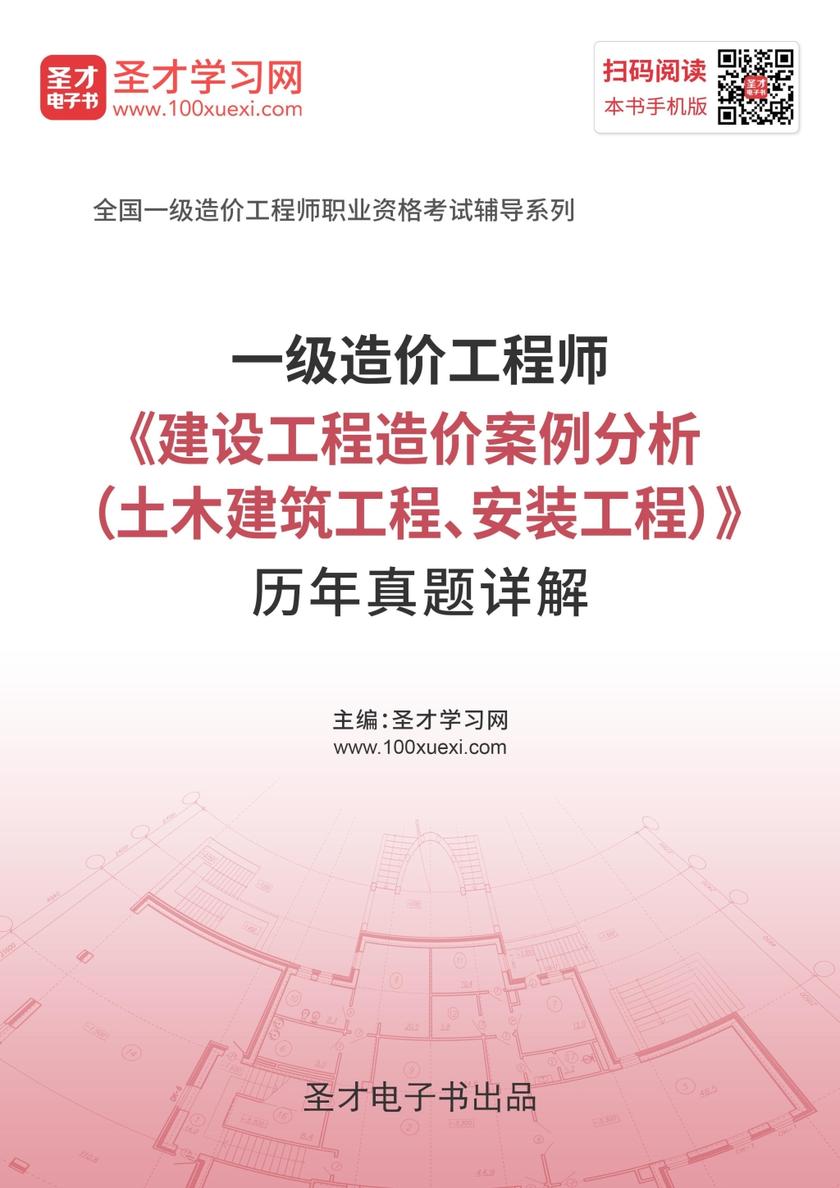 2019年一级造价工程师《建设工程造价案例分析（土木建筑工程、安装工程）》历年真题详解