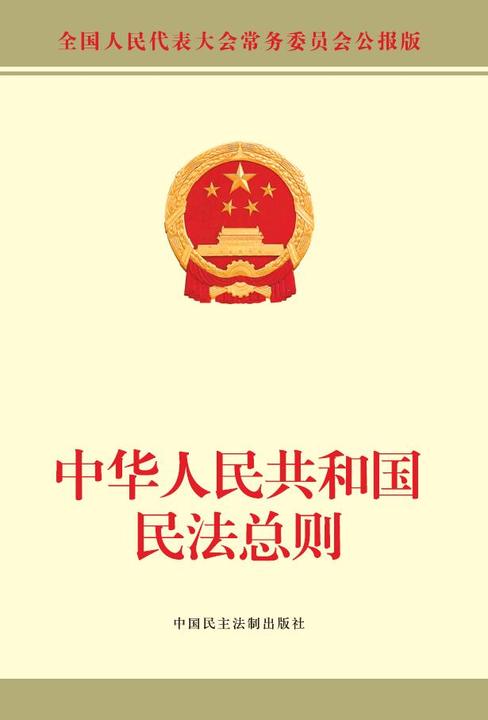 中华人民共和国民法总则