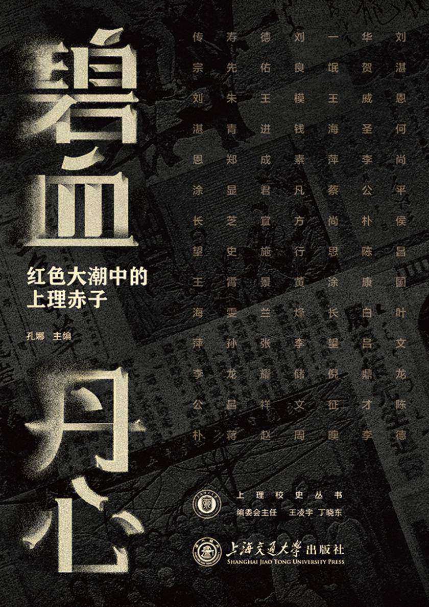 碧血丹心:红色大潮中的上理赤子