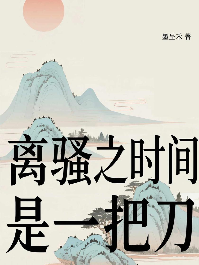 离骚之时间是一把刀