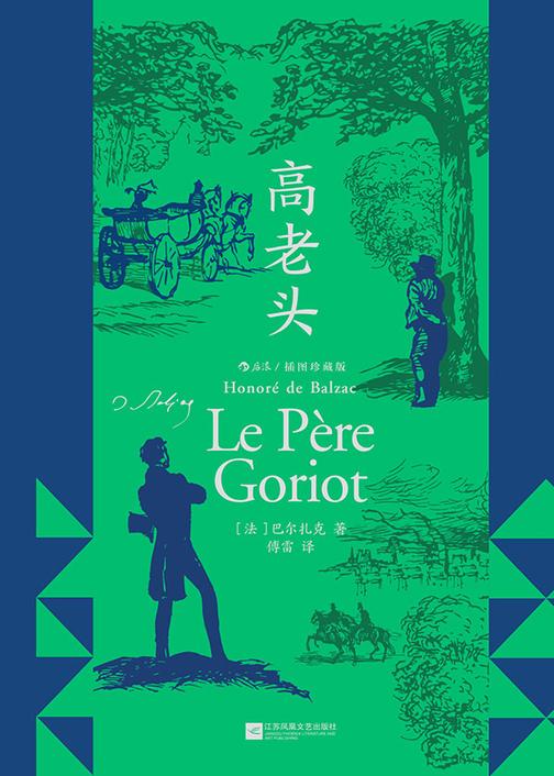 高老头:插图珍藏版