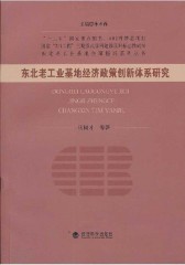 东北老工业基地经济政策创新体系研究