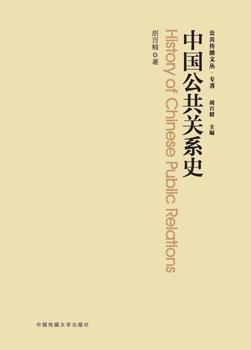 中国公共关系史