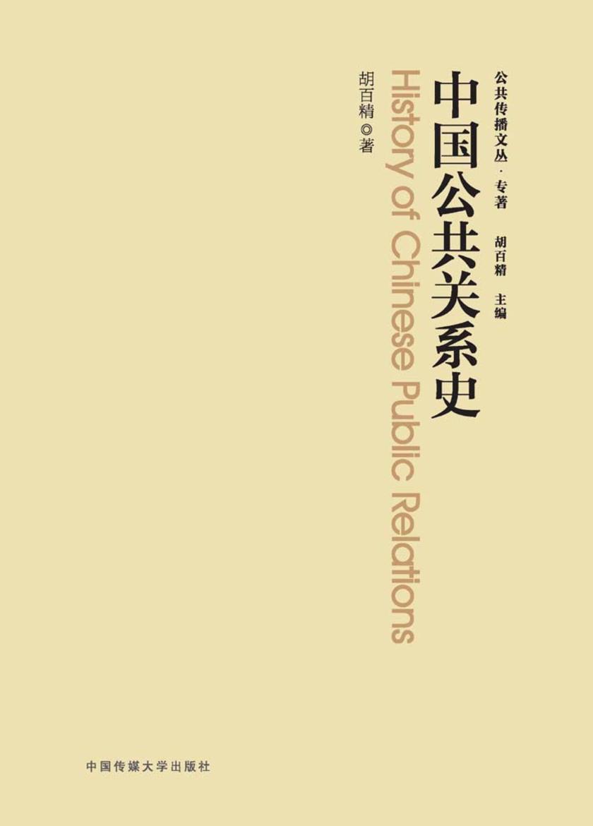 中国公共关系史