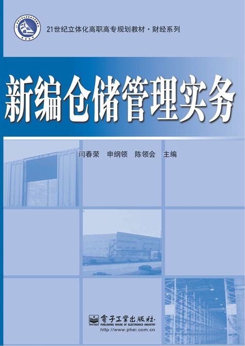 新编仓储管理实务