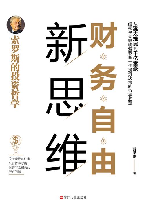 财务自由新思维：索罗斯的投资哲学(解读索罗斯的投资哲学-从犹太难民到千亿富豪，缜密呈现影响索罗斯一生投资决策的哲学底蕴)