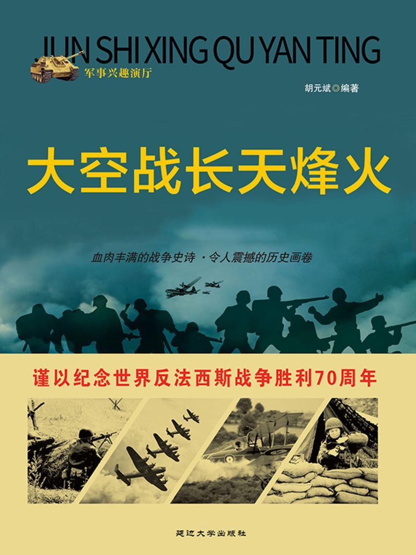 大空战长天烽火