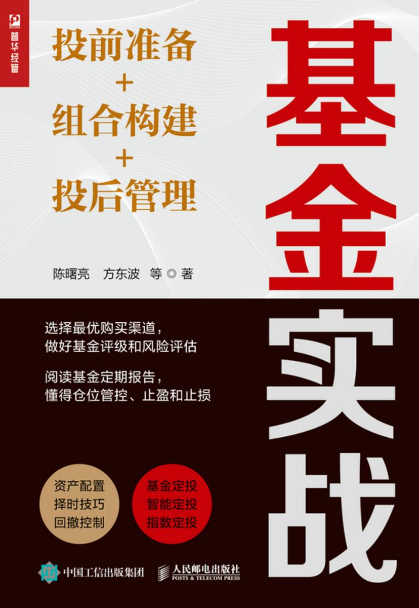 基金实战:投前准备+组合构建+投后管理