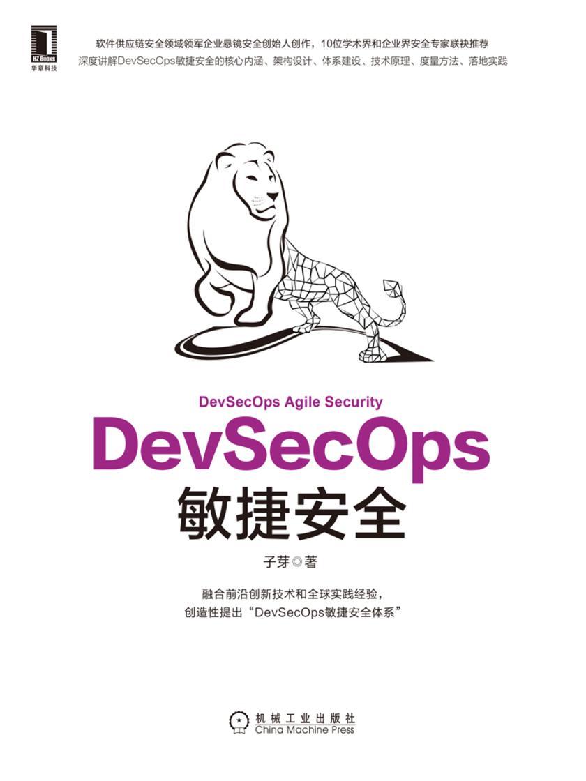 DevSecOps敏捷安全