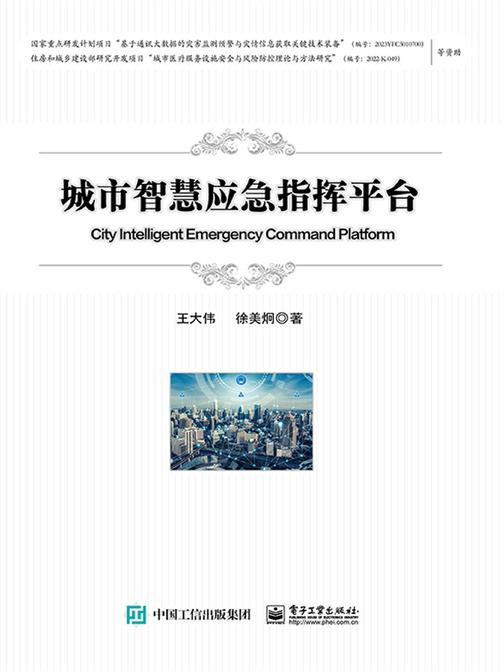 城市智慧应急指挥平台