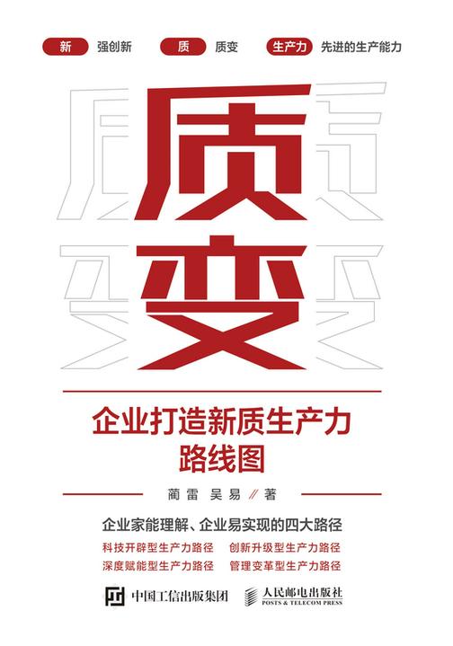 质变:企业打造新质生产力路线图
