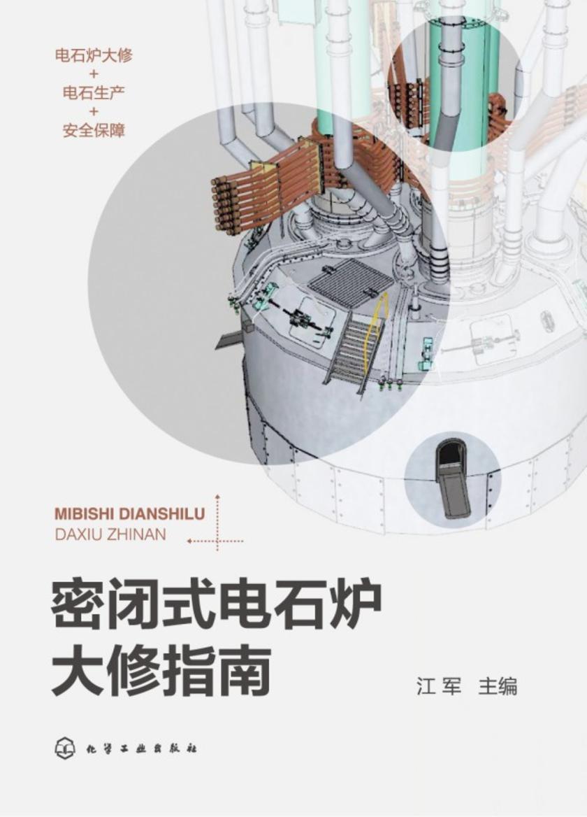 密闭式电石炉大修指南