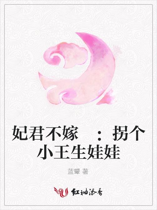 妃君不嫁：拐个小王生娃娃