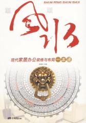 顺风顺水：现代家居办公装修与布局一本通