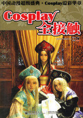 Cosplay 全接触(试读本)