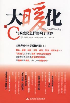 大暧化——气候变化怎样影响了世界(试读本)