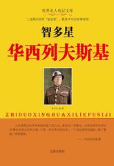 智多星华西列夫斯基