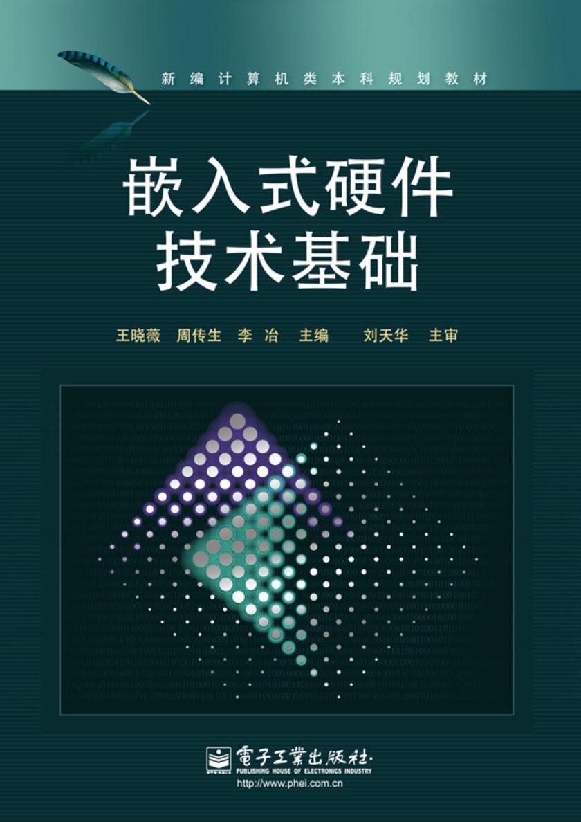 嵌入式硬件技术基础