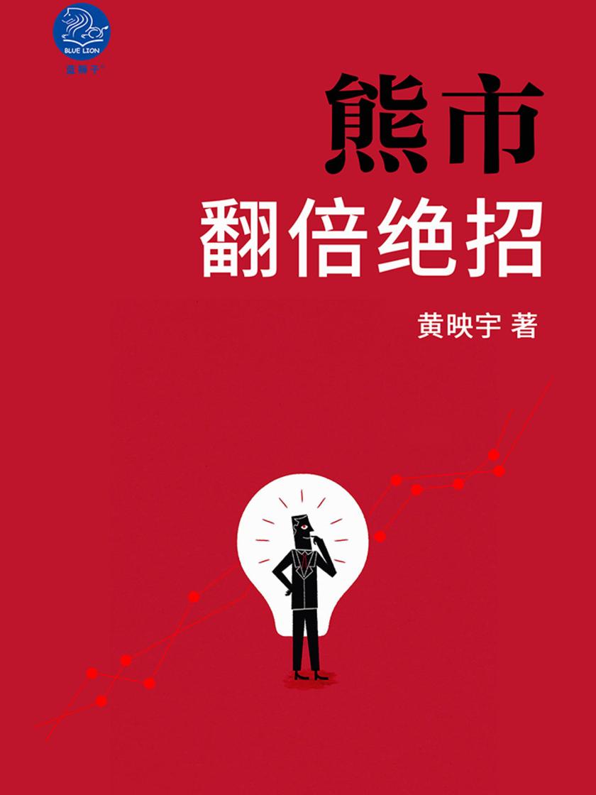 熊市翻倍绝招——反弹操作技术在实战中的巧用