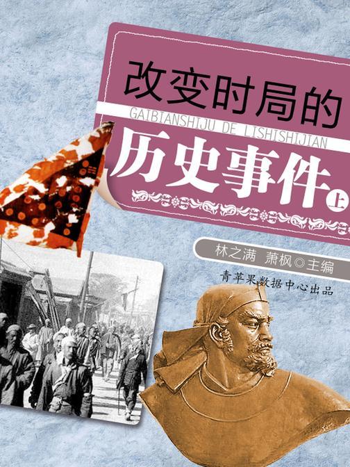 改变时局的历史事件(上)